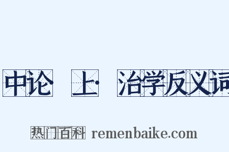 中论·上·治学反义词是什么意思的图片